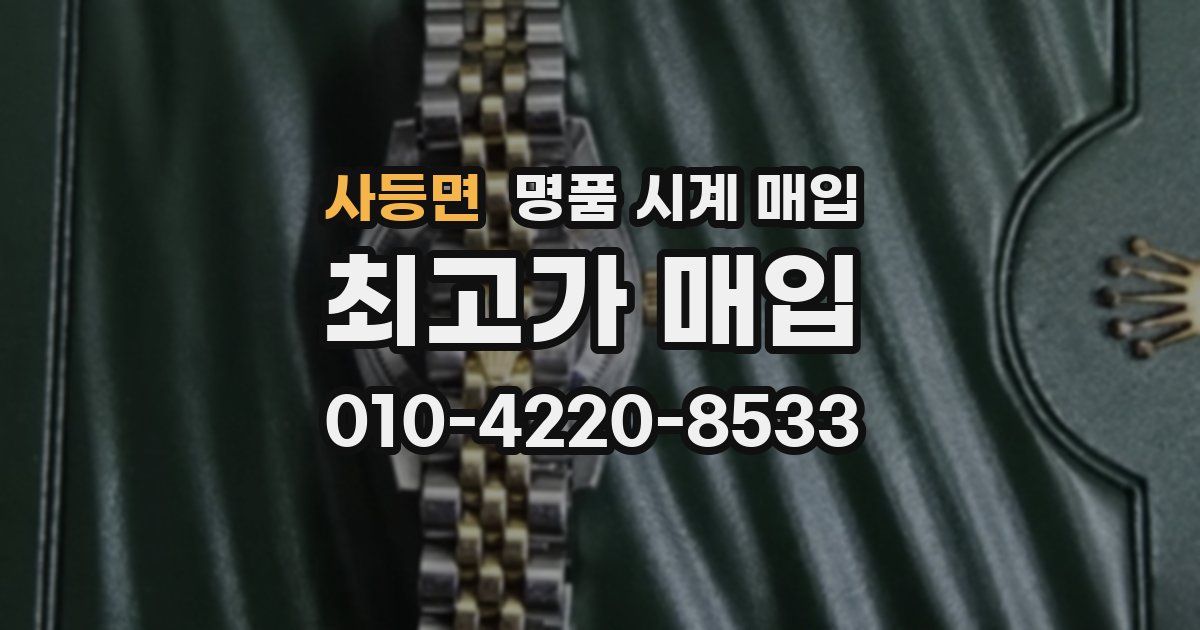 사등면 명품 시계 매입