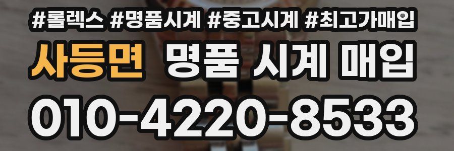 사등면 명품 시계 매입