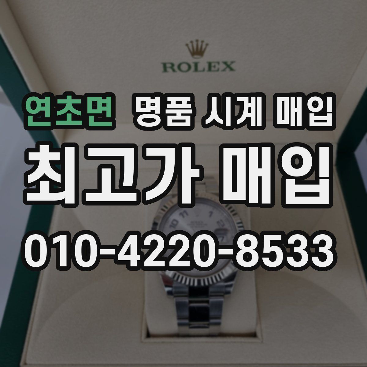 연초면 명품 시계 매입