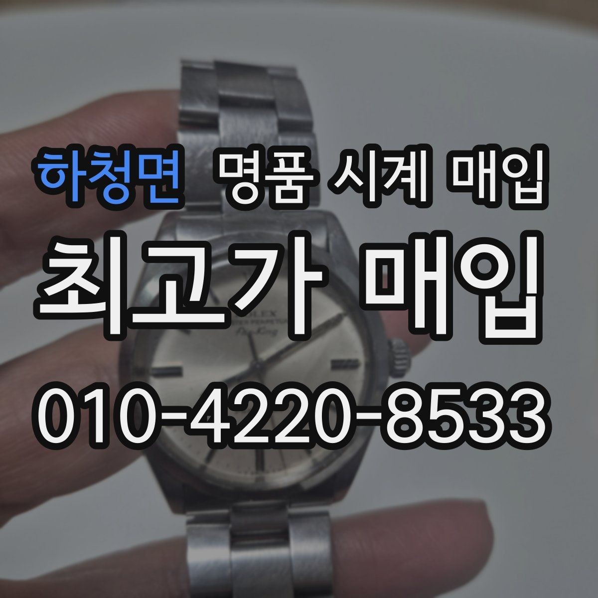 하청면 명품 시계 매입 방수 점검 기록 감가를 줄이는 현실적인 관리 팁