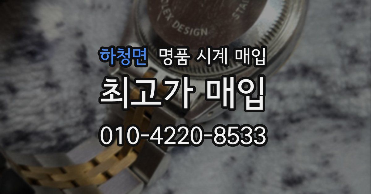 하청면 명품 시계 매입