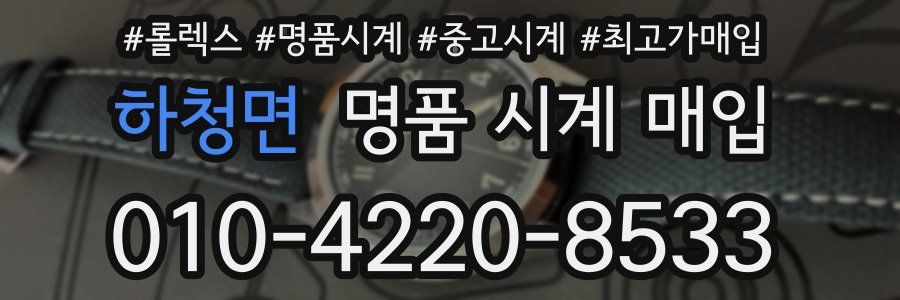 하청면 명품 시계 매입