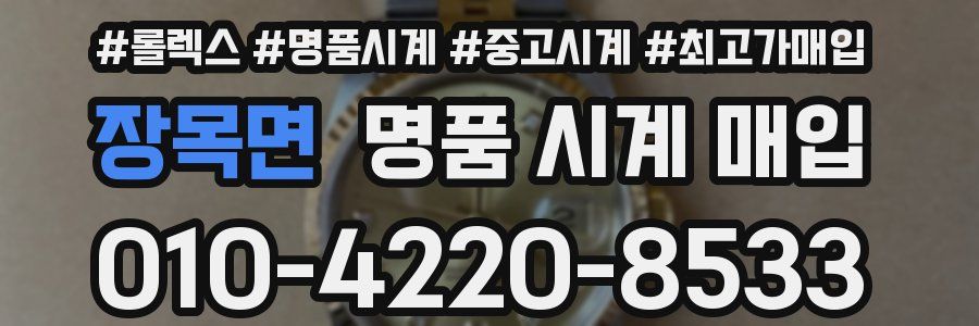 장목면 명품 시계 매입
