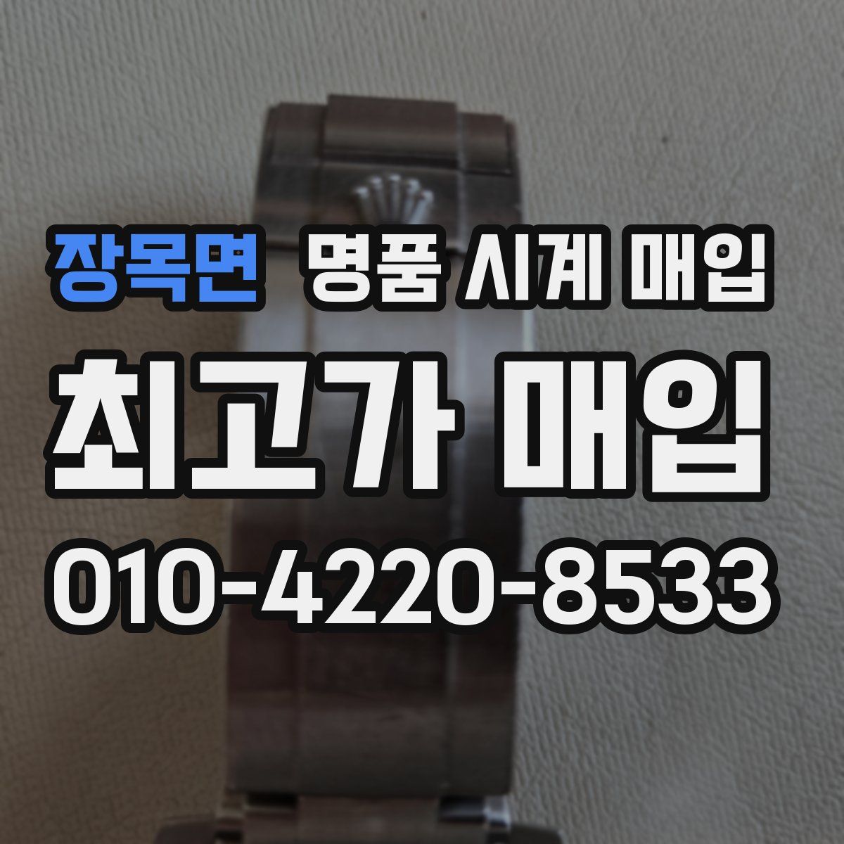장목면 명품 시계 매입