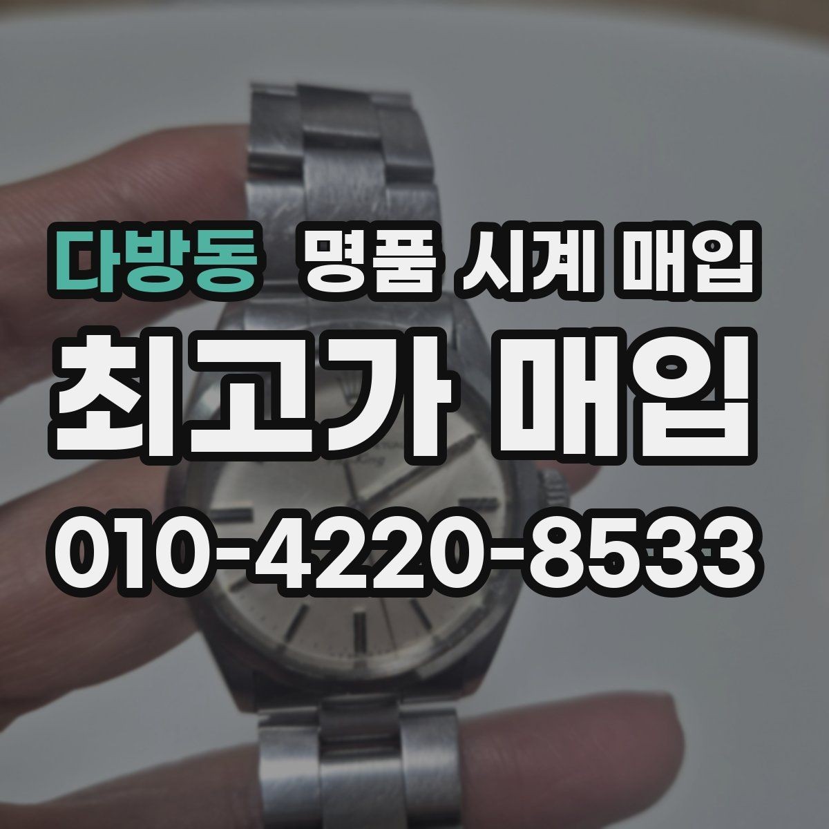 다방동 명품 시계 매입 여러 곳 비교할 때 주의할 점