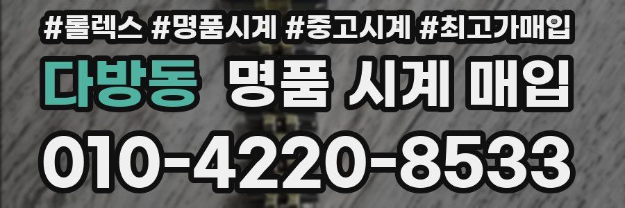 다방동 명품 시계 매입