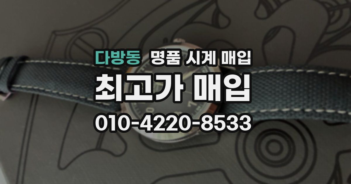다방동 명품 시계 매입