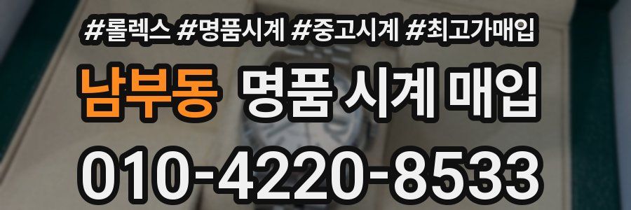 남부동 명품 시계 매입