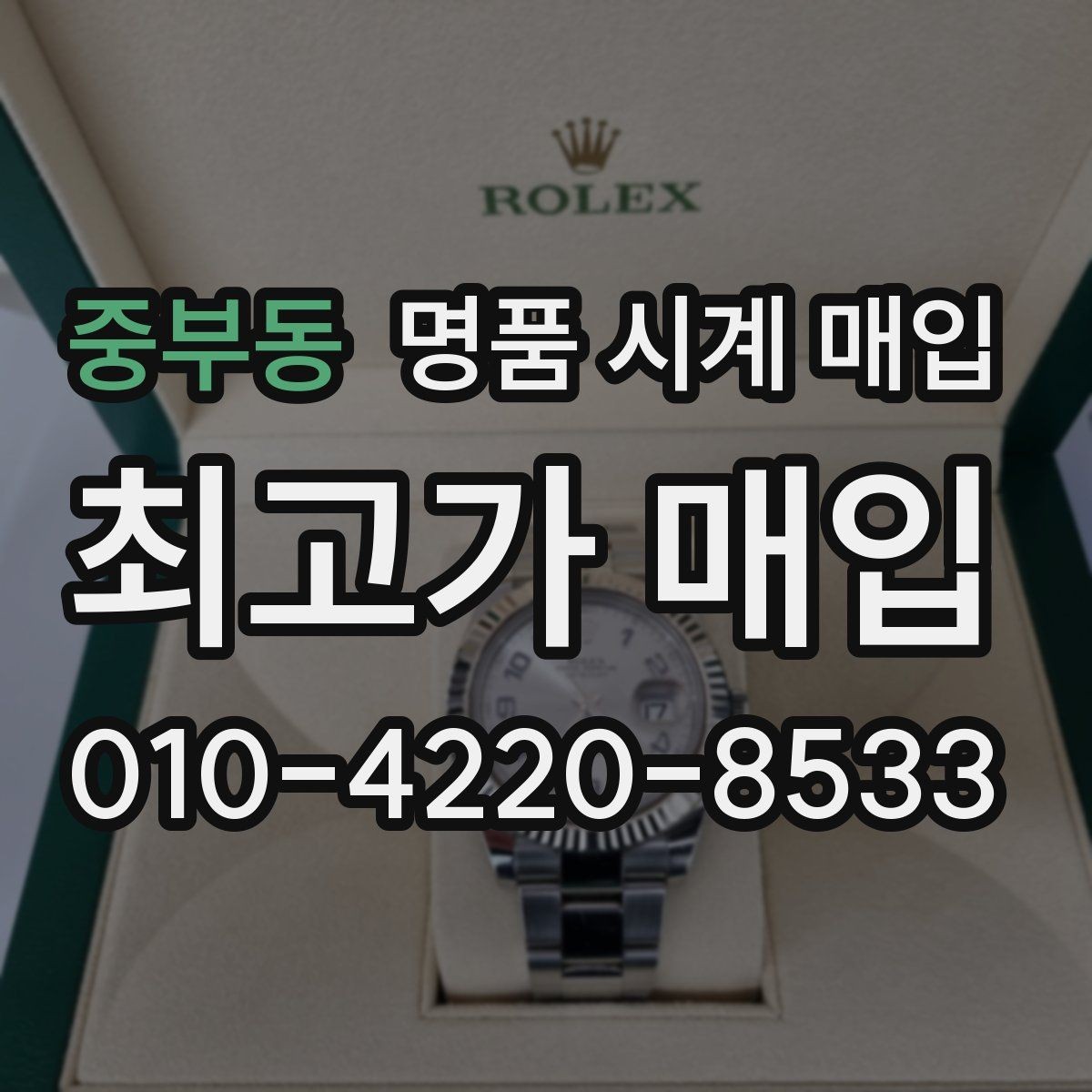 중부동 명품 시계 매입 단종 모델이 유리한 경우 정리