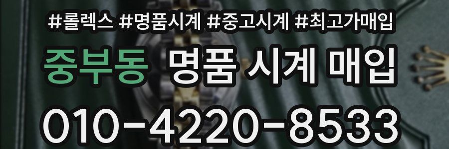 중부동 명품 시계 매입