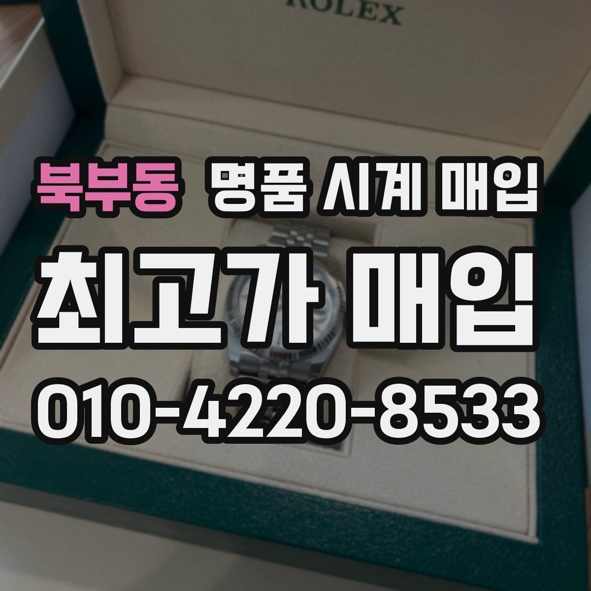 북부동 명품 시계 매입 케이스백 각인 상태에 따라 감정 결과가 달라지는 포인트