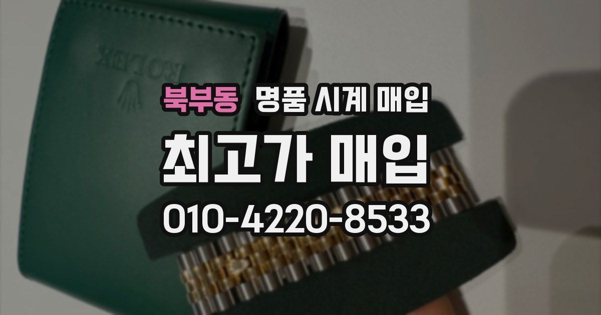 북부동 명품 시계 매입