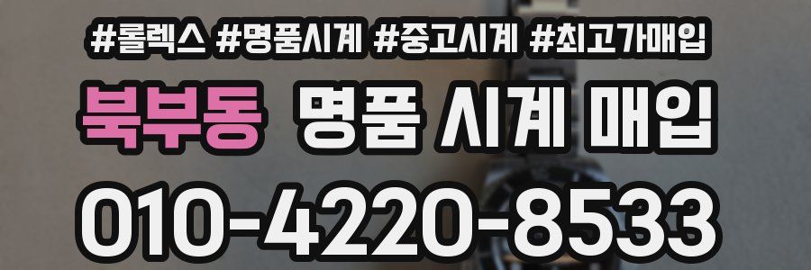 북부동 명품 시계 매입