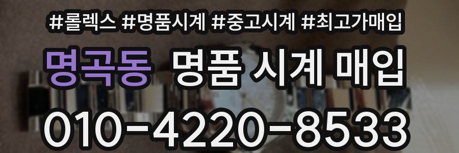 명곡동 명품 시계 매입