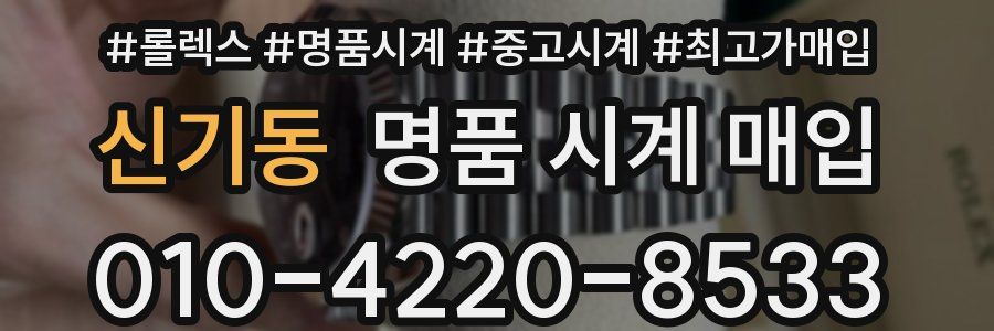 신기동 명품 시계 매입