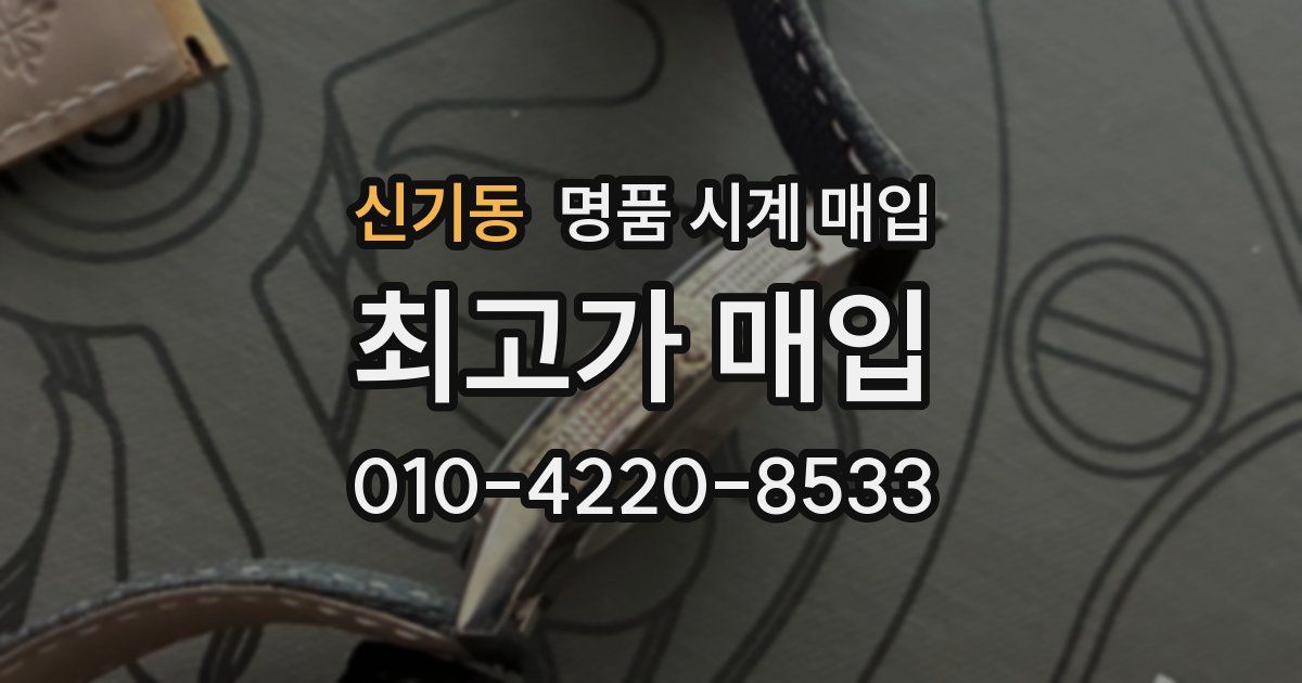 신기동 명품 시계 매입