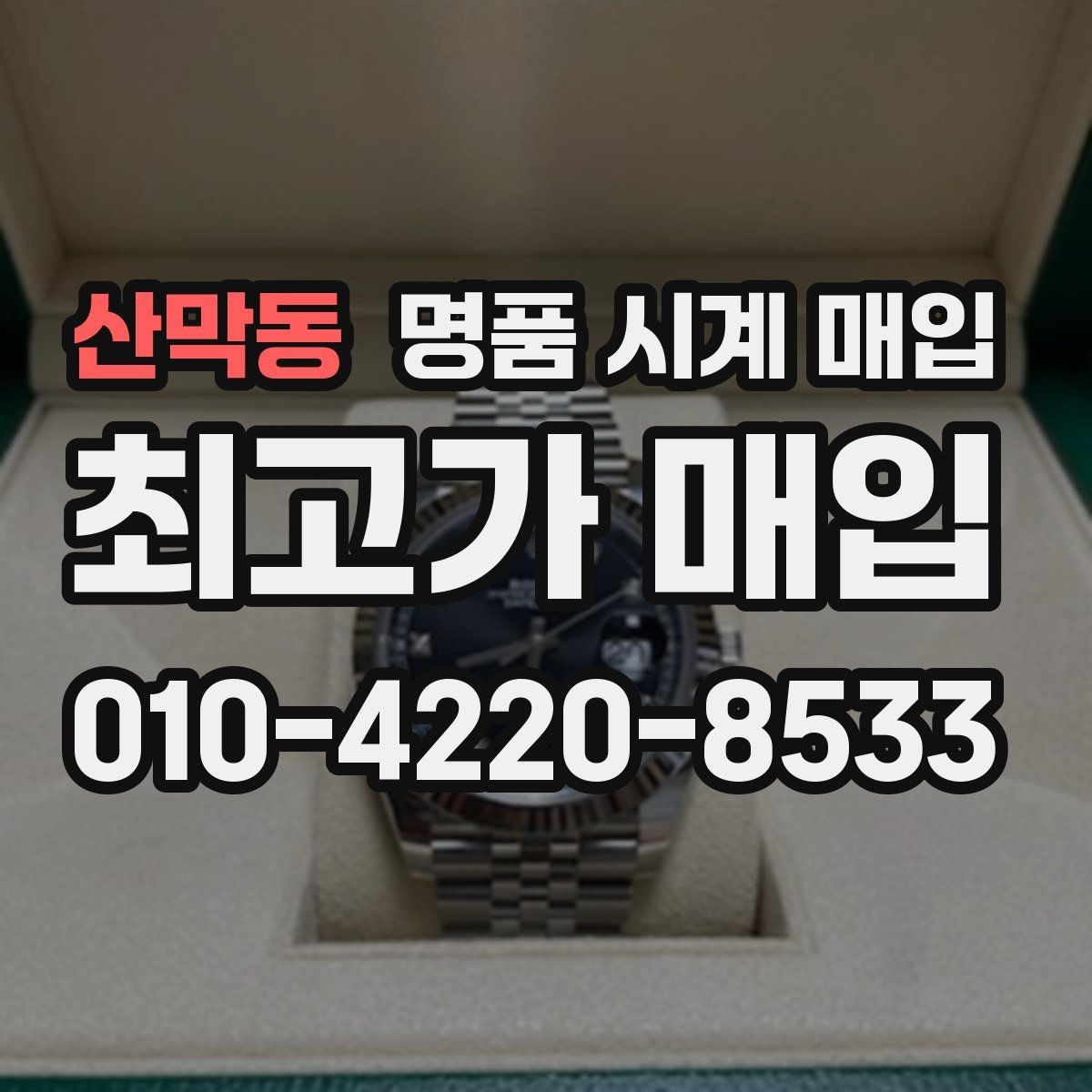 산막동 명품 시계 매입 피아제 스틸 라인 시세 포인트 정리