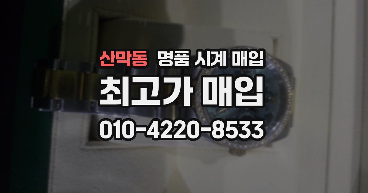 산막동 명품 시계 매입