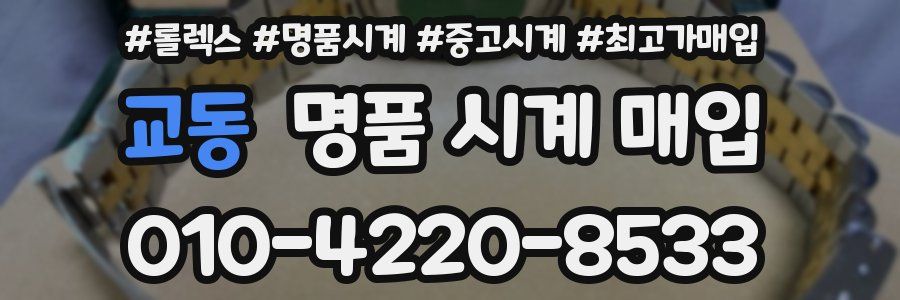 교동 명품 시계 매입