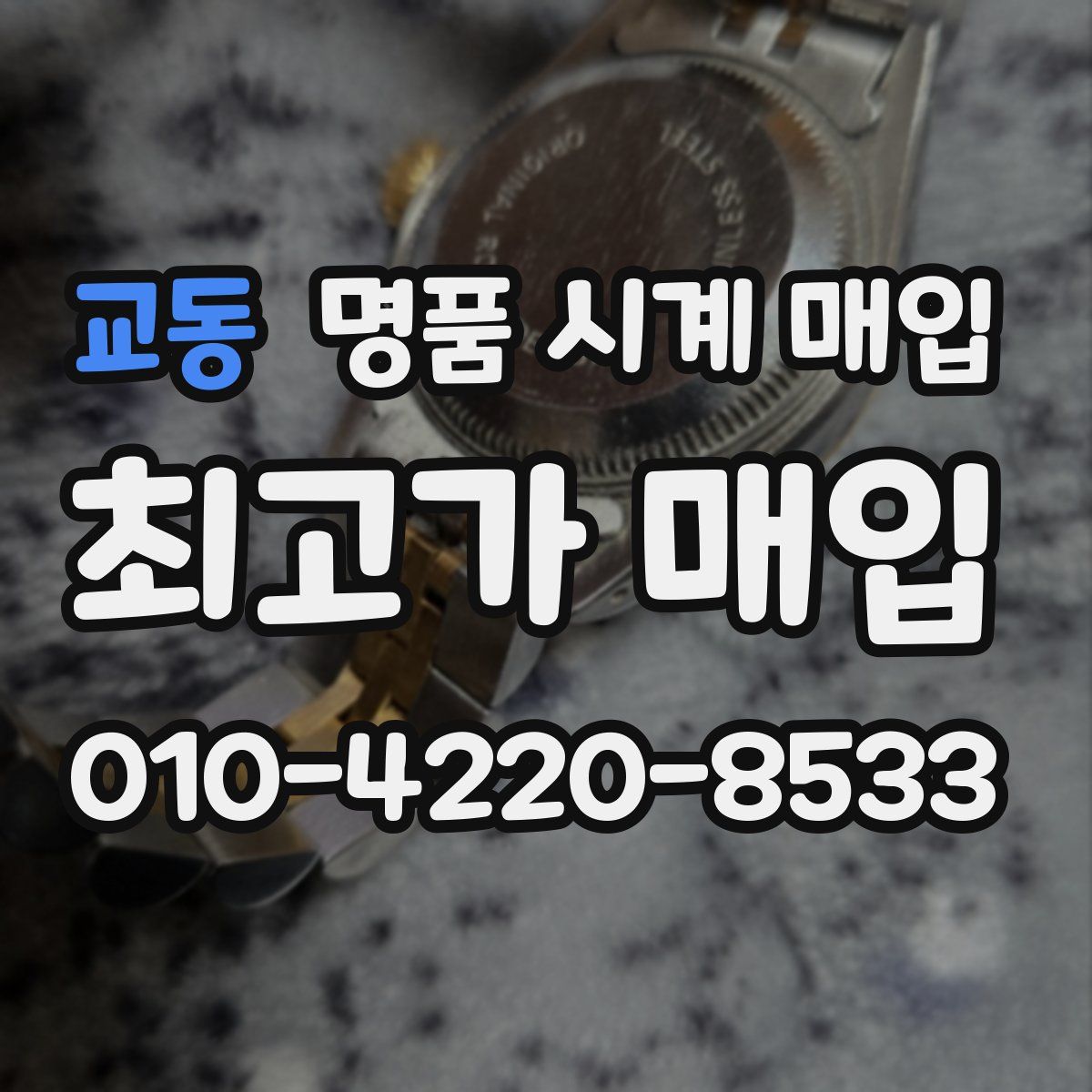 교동 명품 시계 매입