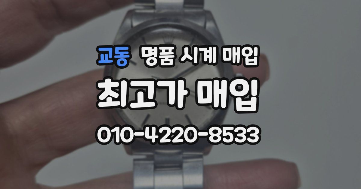교동 명품 시계 매입