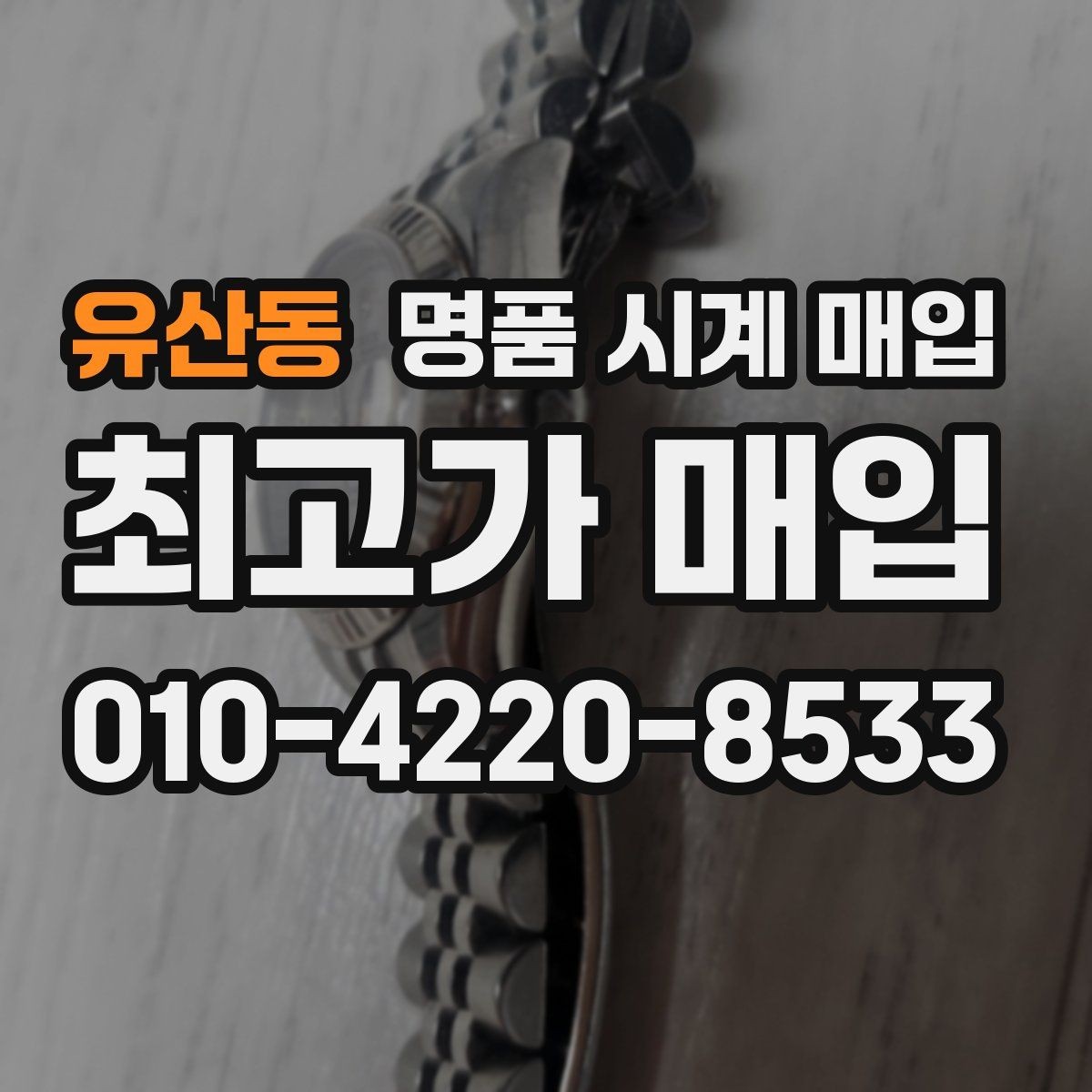유산동 명품 시계 매입 IWC 남성 라인 시세 포인트 정리