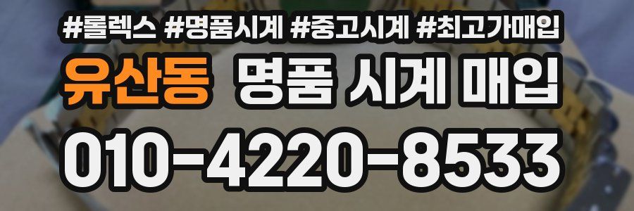 유산동 명품 시계 매입