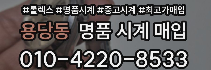 용당동 명품 시계 매입