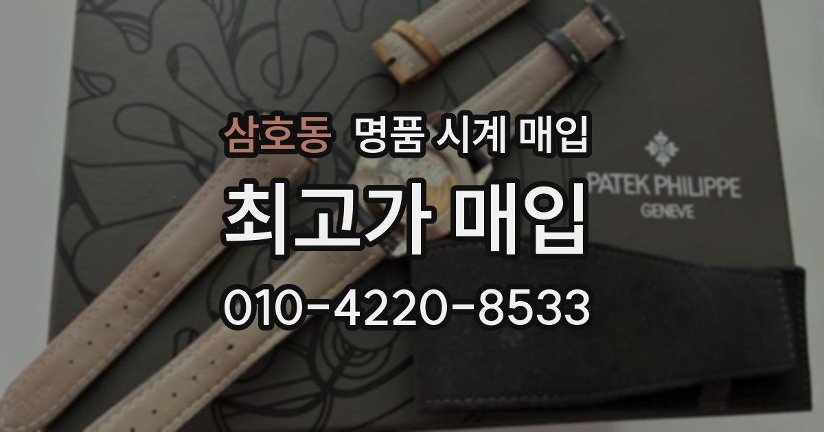 삼호동 명품 시계 매입