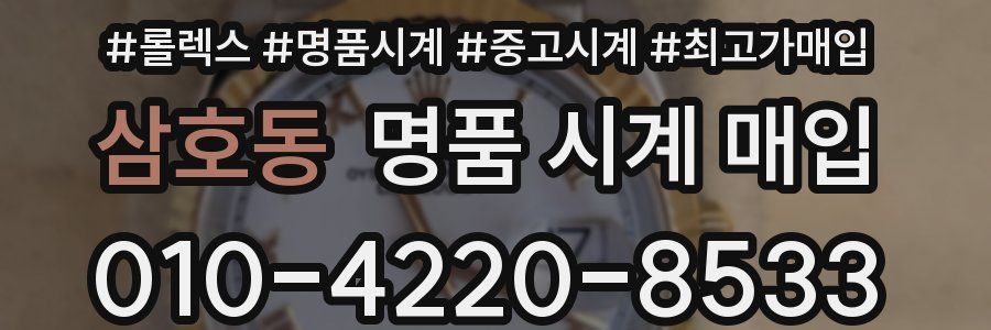 삼호동 명품 시계 매입
