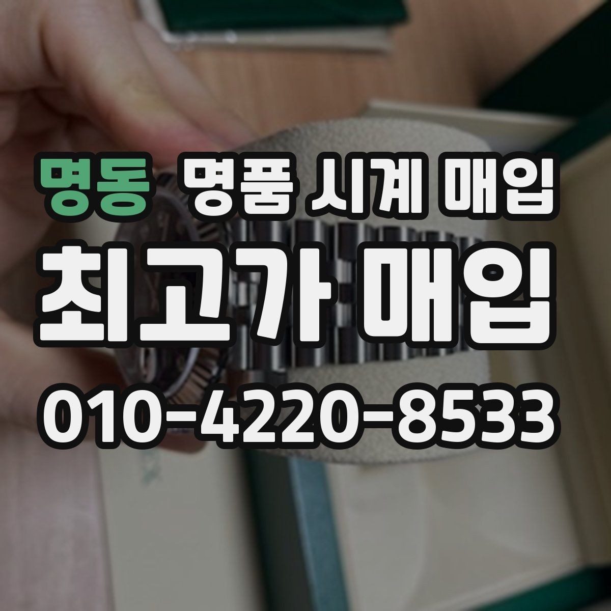 명동 명품 시계 매입 브라이틀링 빈티지 라인 시세 포인트 정리