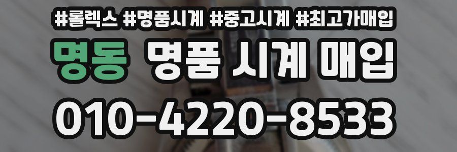 명동 명품 시계 매입