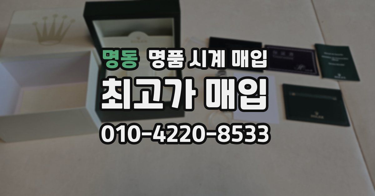 명동 명품 시계 매입