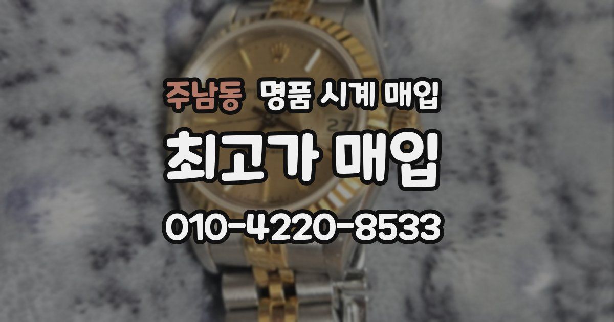 주남동 명품 시계 매입