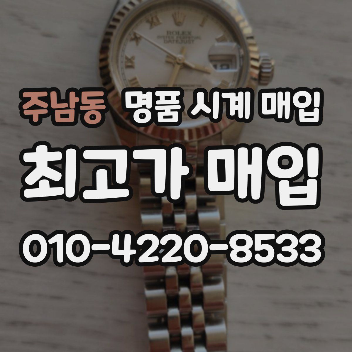 주남동 명품 시계 매입