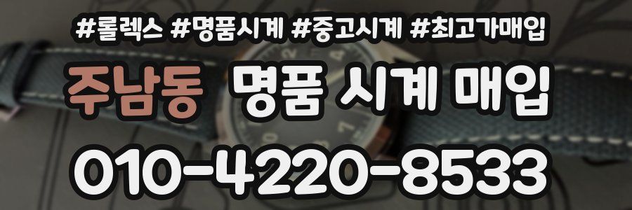 주남동 명품 시계 매입