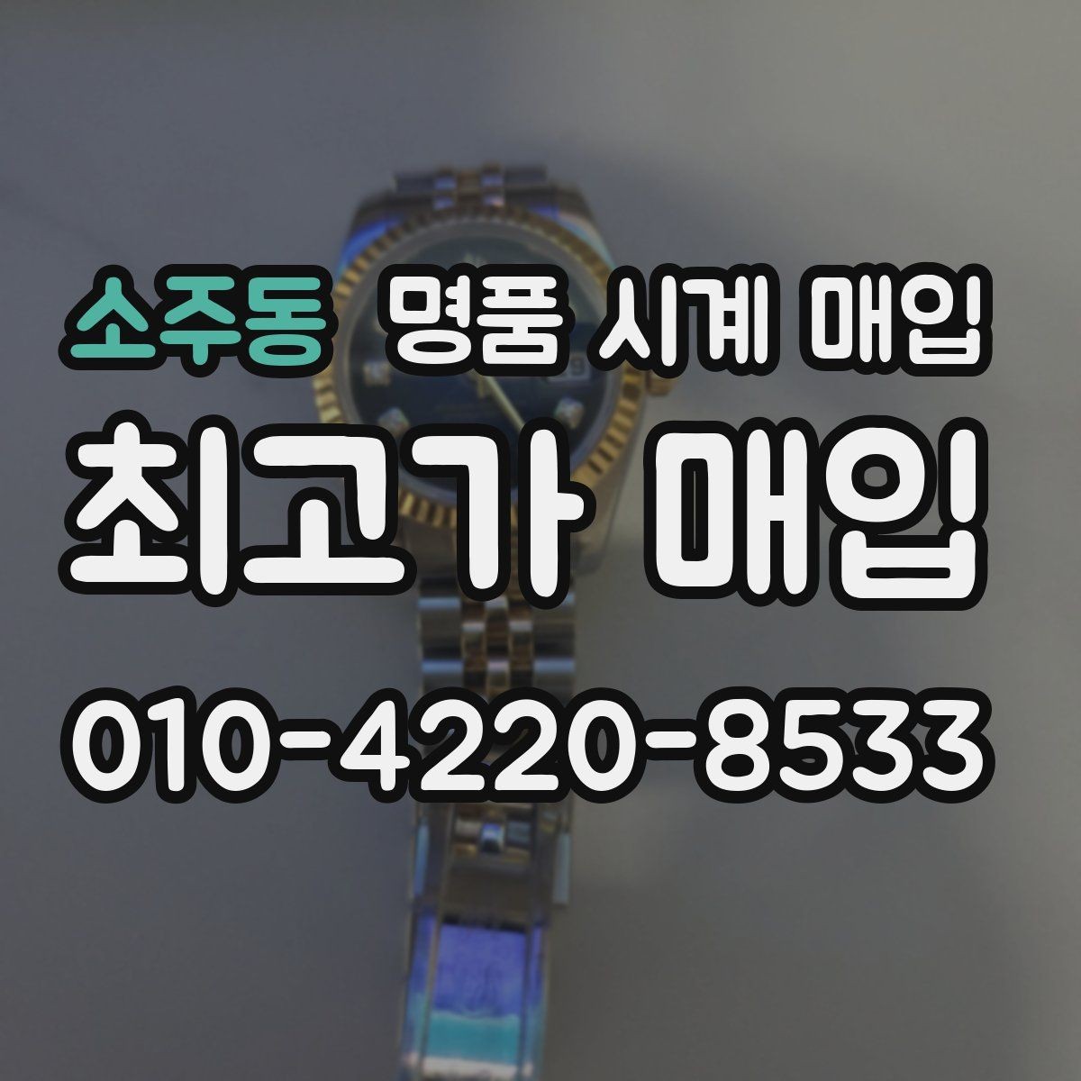 소주동 명품 시계 매입 날짜 변경 관리 정도가 시세를 좌우하는 이유