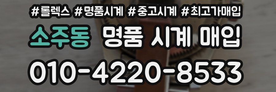 소주동 명품 시계 매입