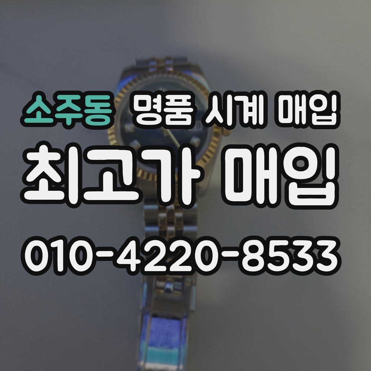 소주동 명품 시계 매입