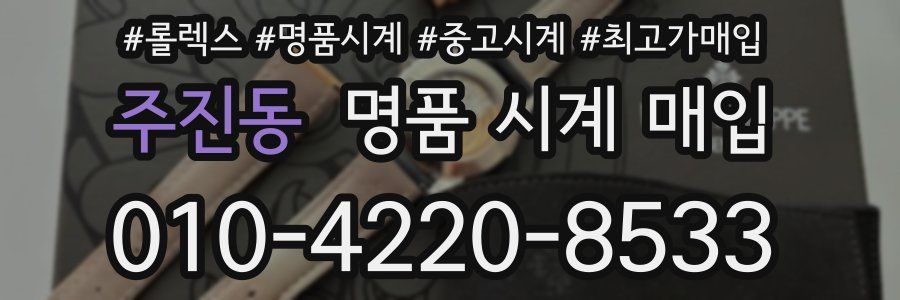 주진동 명품 시계 매입