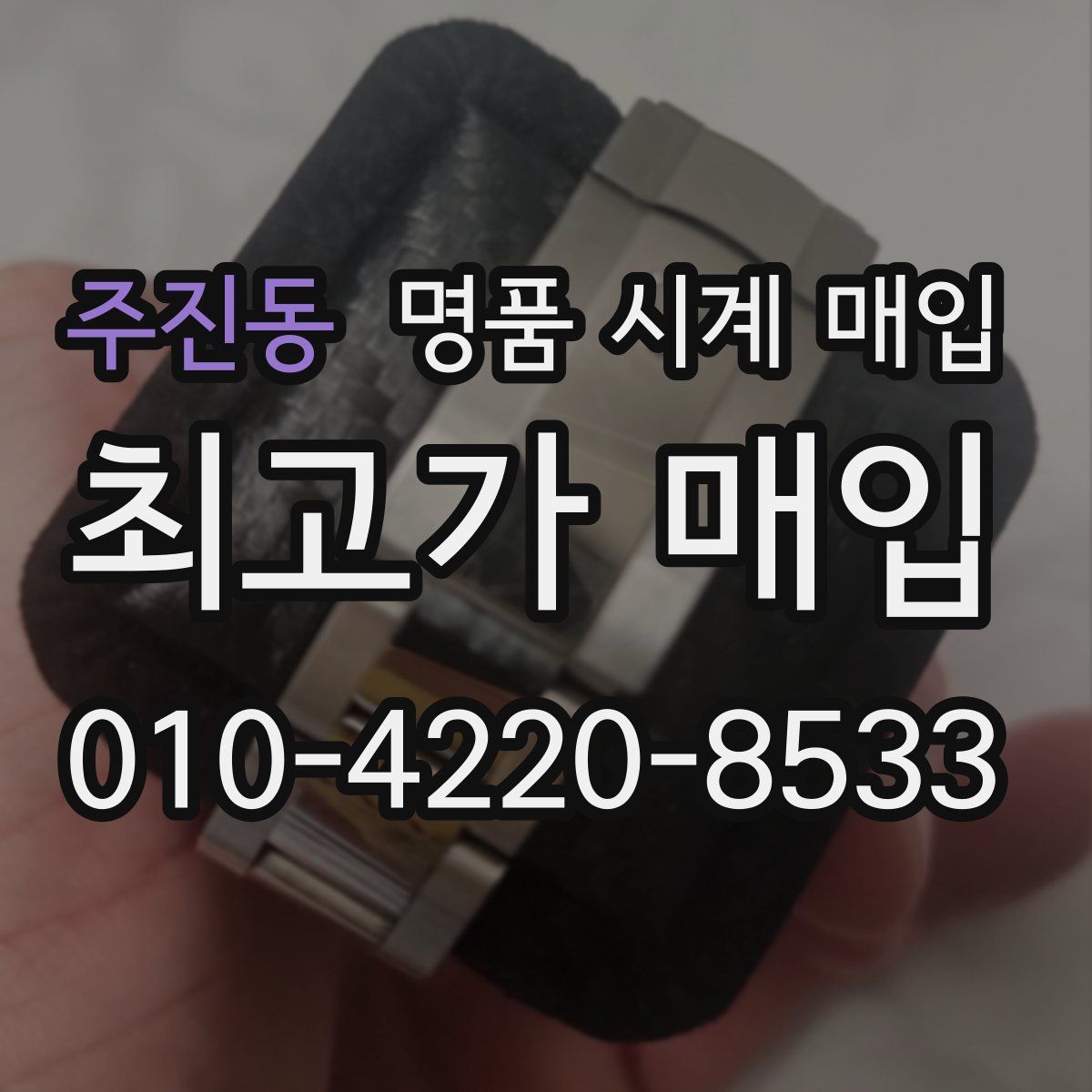 주진동 명품 시계 매입