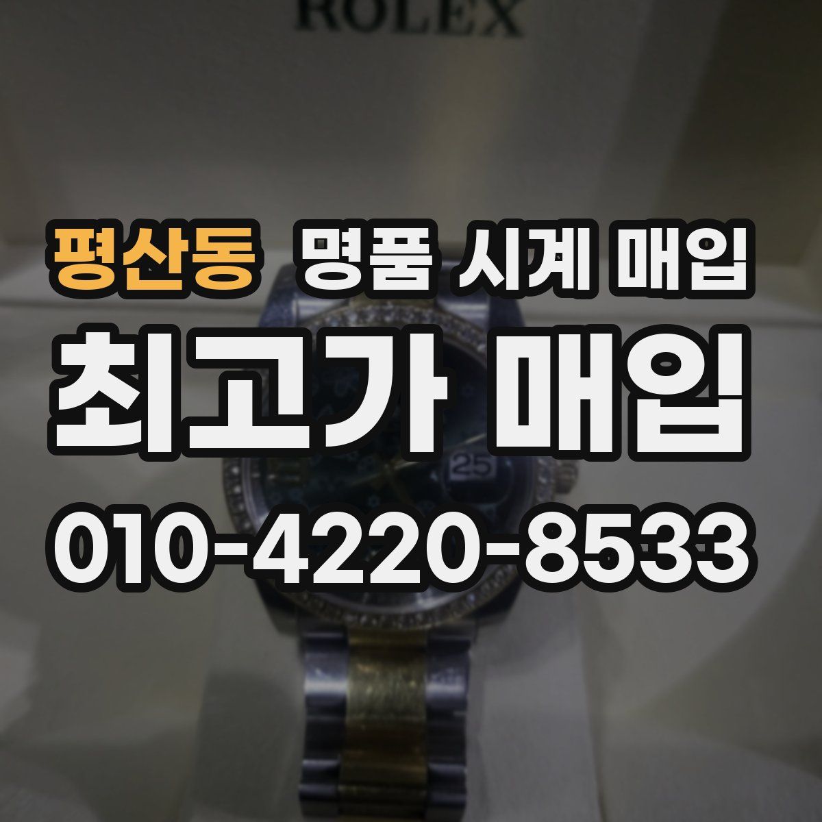 평산동 명품 시계 매입