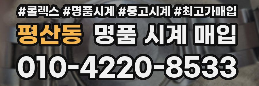 평산동 명품 시계 매입