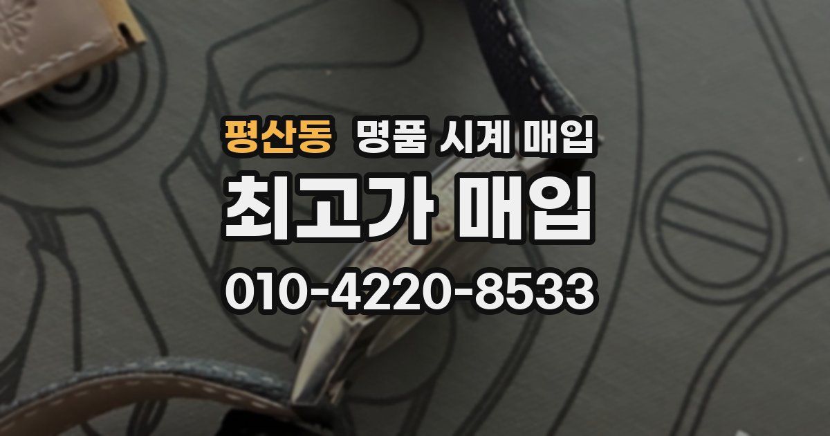 평산동 명품 시계 매입
