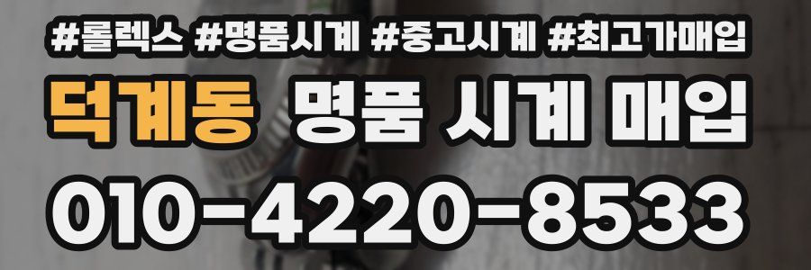 덕계동 명품 시계 매입