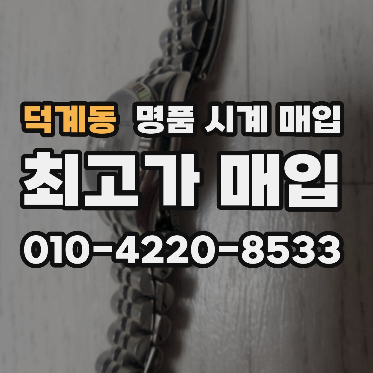 덕계동 명품 시계 매입