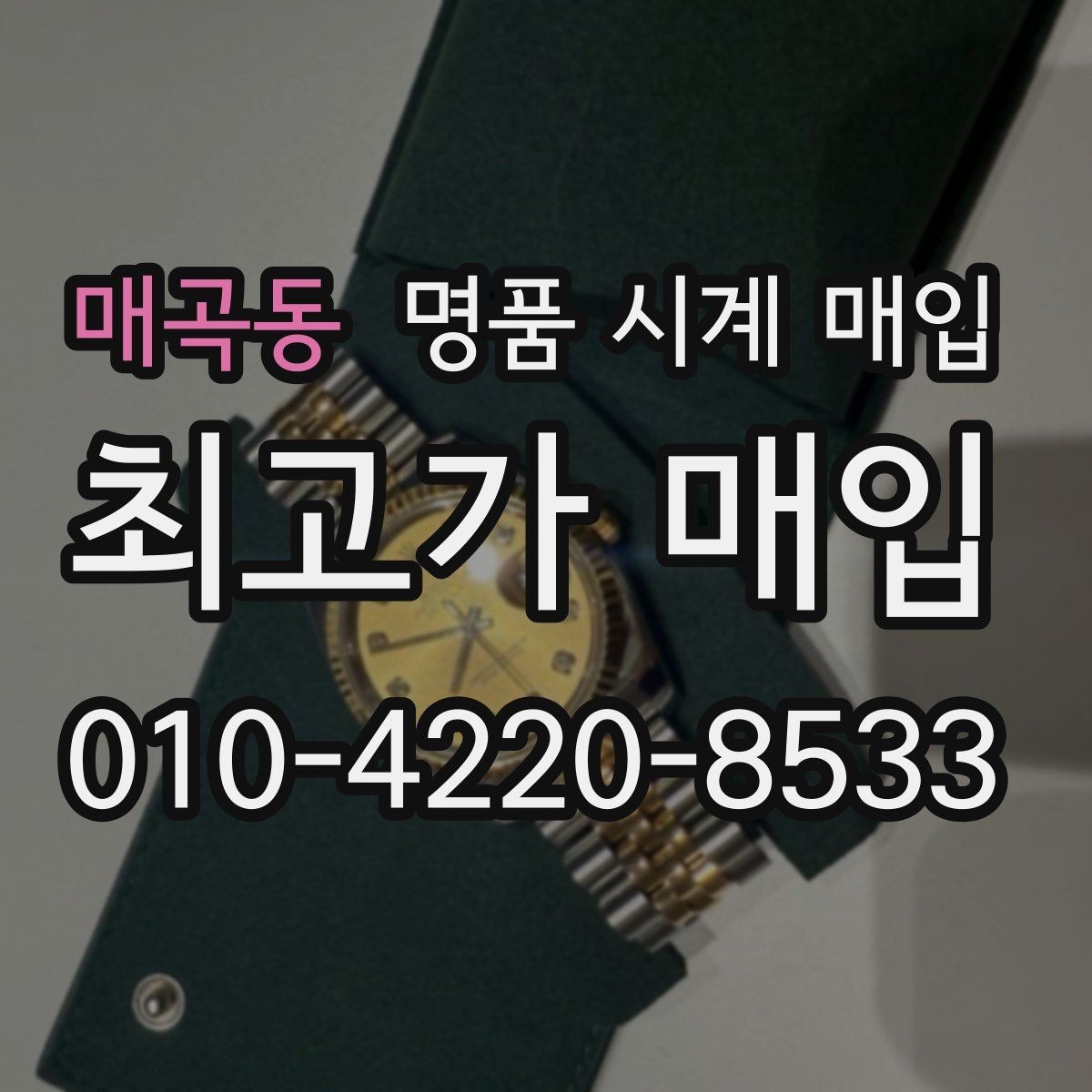 매곡동 명품 시계 매입 거래 사기를 피하는 기본 원칙