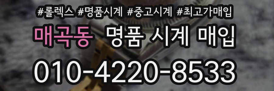 매곡동 명품 시계 매입