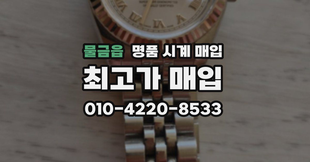 물금읍 명품 시계 매입