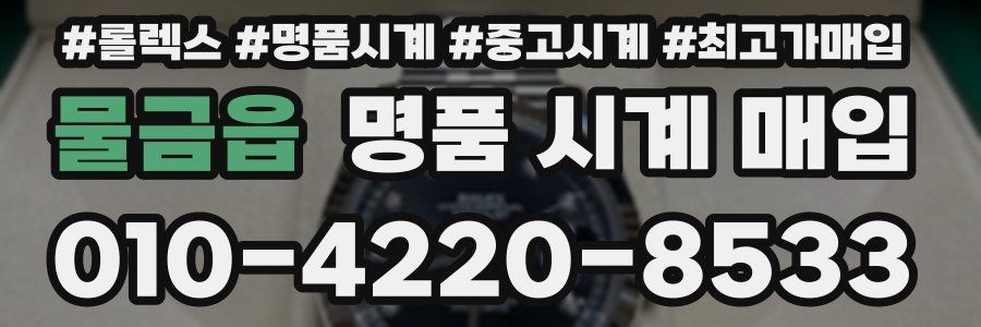 물금읍 명품 시계 매입